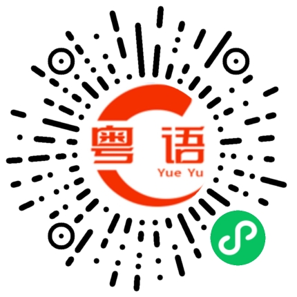 扫一扫听最近最好不要出门啦的粤语发音