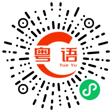 扫一扫听关爱的粤语发音