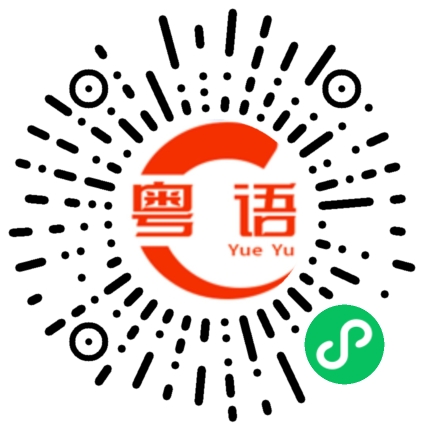 扫一扫听套的粤语发音
