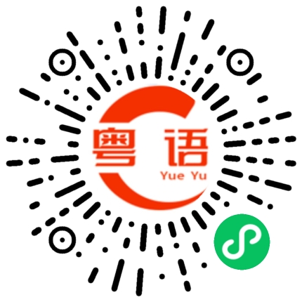 扫一扫听子、丑、寅、卯、辰、巳、午、未、申、酉、戌、亥的粤语发音
