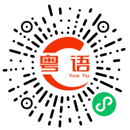 扫一扫听你老爸给你钱了？的粤语发音