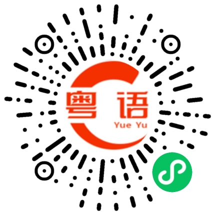 扫一扫听阿强的粤语发音