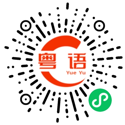 扫一扫听是什么意思的粤语发音