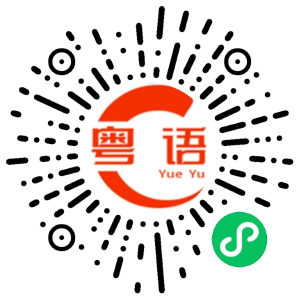 扫一扫听你回家了吗的粤语发音
