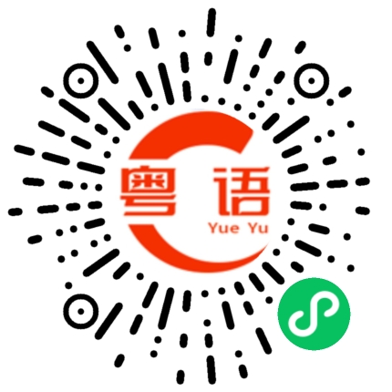 扫一扫听地铁的粤语发音