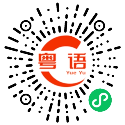 扫一扫听注意安全的粤语发音