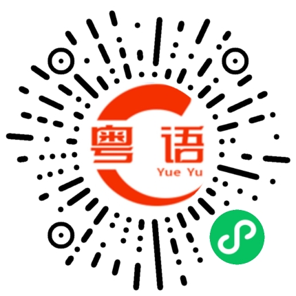 扫一扫听我觉得粤语好难的粤语发音
