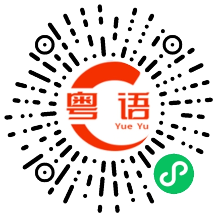 扫一扫听裊裊上升的粤语发音