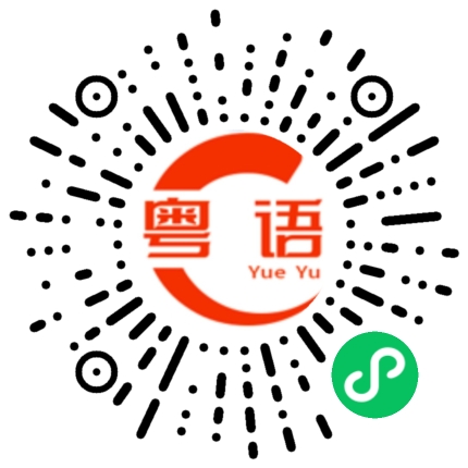 扫一扫听套抖的粤语发音