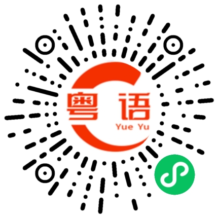 扫一扫听核酸的粤语发音