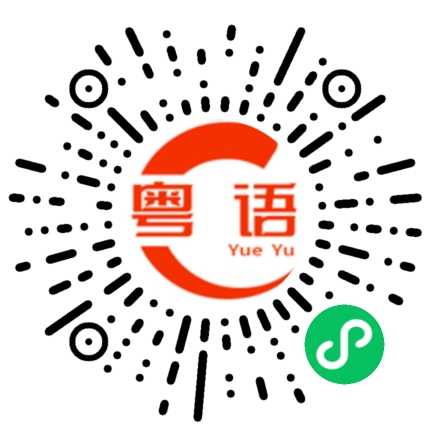 扫一扫听随婆的粤语发音