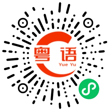 扫一扫听去年看中 买比你做生日礼物，但是你发脾气不要，不要就算了，结果今年贵了1000元，希望你喜欢。的粤语发音