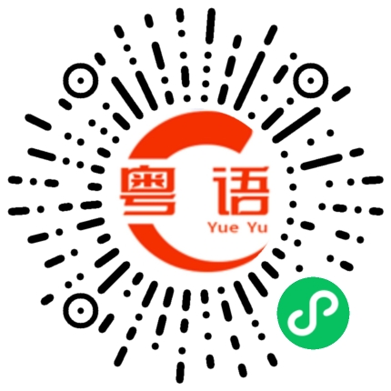 扫一扫听个心的粤语发音