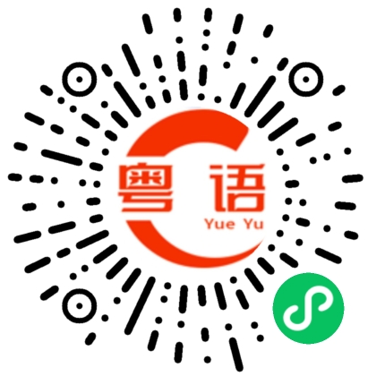 扫一扫听平时的粤语发音