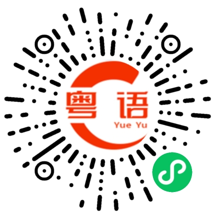 扫一扫听家务的粤语发音