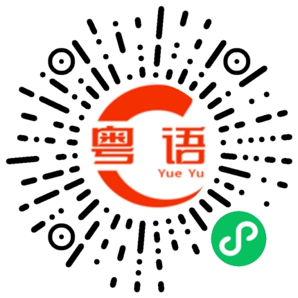 扫一扫听砵砵车的粤语发音