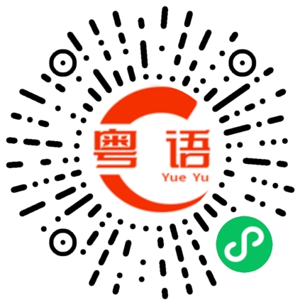 扫一扫听有没有事的粤语发音