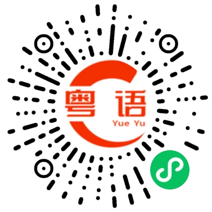 扫一扫听有时间，我们找个地方聚一下的粤语发音