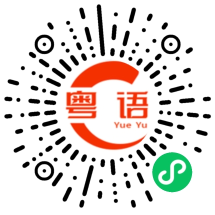 扫一扫听我不喜欢你凶巴巴的样子的粤语发音