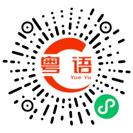 扫一扫听捂的粤语发音