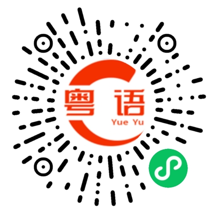 扫一扫听谁知道你是真的还是假的的粤语发音