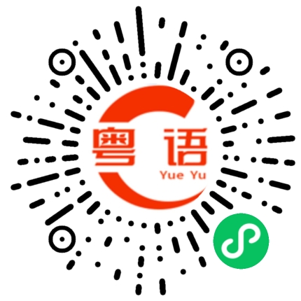 扫一扫听你怎么知道的啊？的粤语发音
