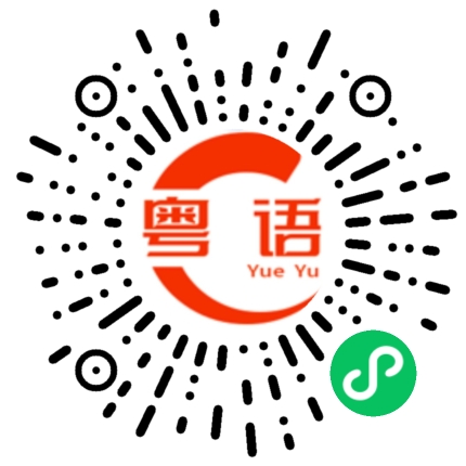 扫一扫听神经短路了的粤语发音
