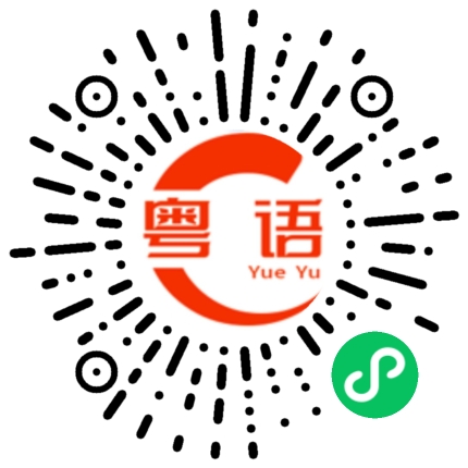 扫一扫听有什么可以帮到你？的粤语发音