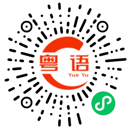 扫一扫听介绍的粤语发音