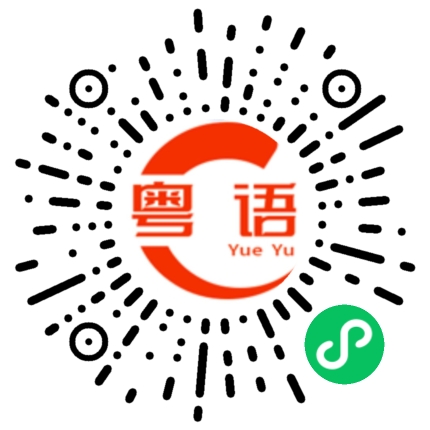 扫一扫听好累的粤语发音