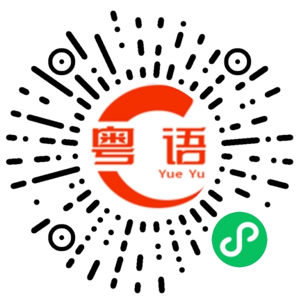 扫一扫听我也喜欢你的粤语发音