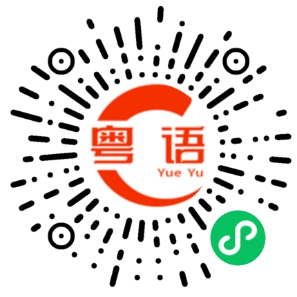 扫一扫听扳的粤语发音