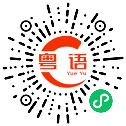 扫一扫听安全感的粤语发音