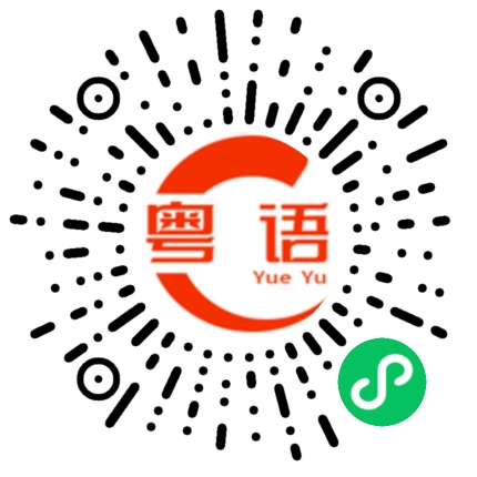 扫一扫听思念你的粤语发音