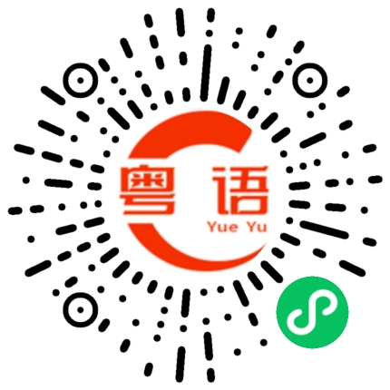 扫一扫听看一下的粤语发音