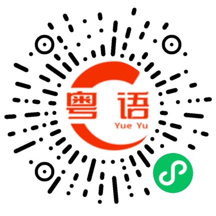 扫一扫听好啊的粤语发音