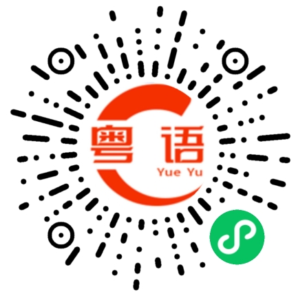 扫一扫听拔的粤语发音