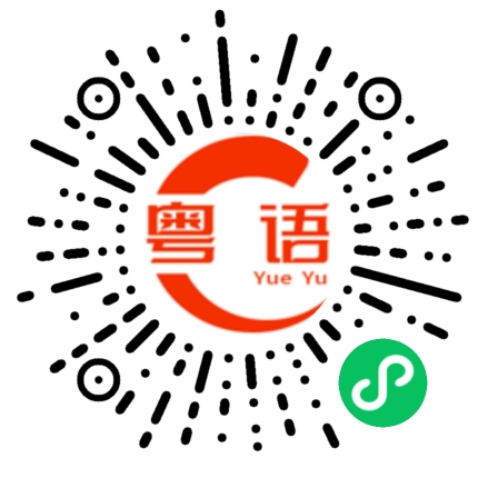 扫一扫听赶飞机的粤语发音