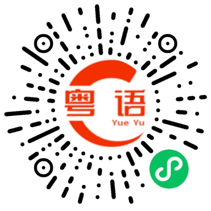 扫一扫听张开嘴巴的粤语发音