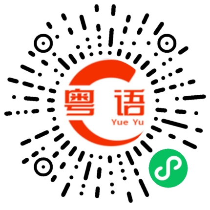 扫一扫听粤语怎么说的粤语发音