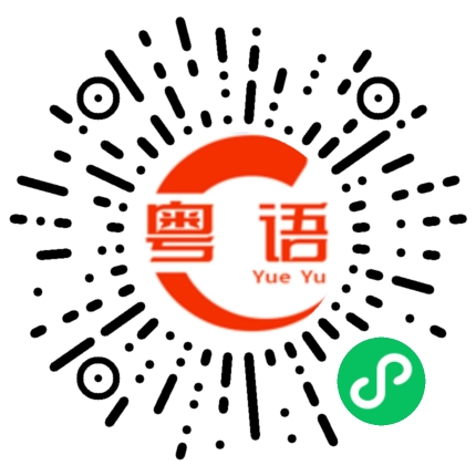 扫一扫听明天的粤语发音