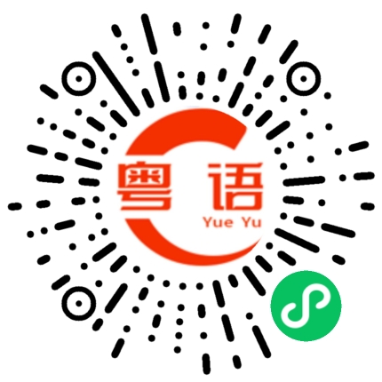 扫一扫听喉咙的粤语发音
