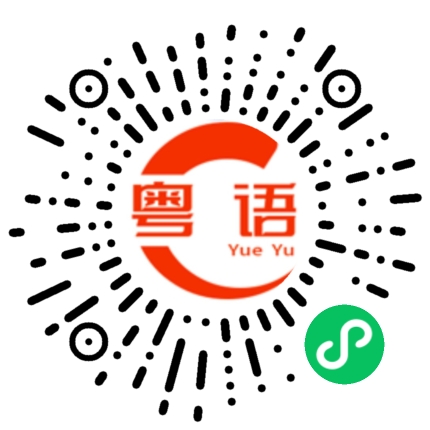 扫一扫听已登机的粤语发音