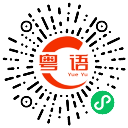 扫一扫听你要不要看，爱奇艺也可以看的粤语发音