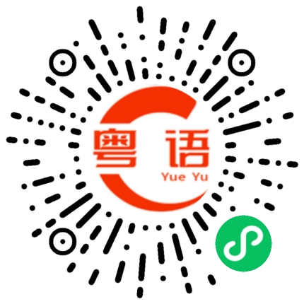 扫一扫听不要说见过我的粤语发音
