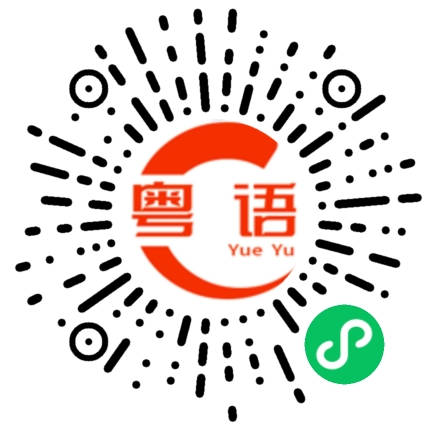 扫一扫听掺杂的粤语发音
