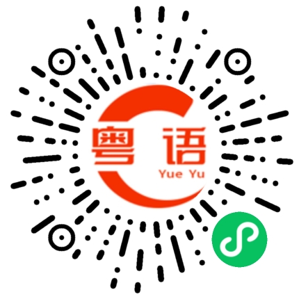 扫一扫听退休的粤语发音