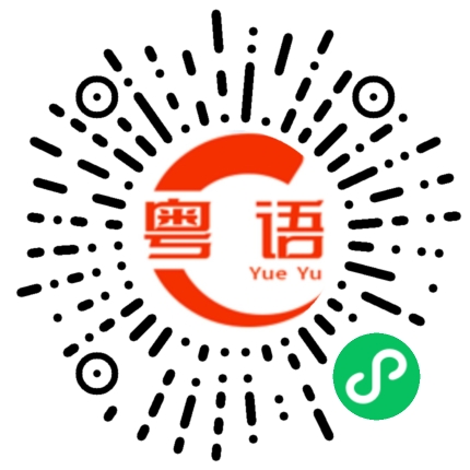 扫一扫听傻逼的粤语发音