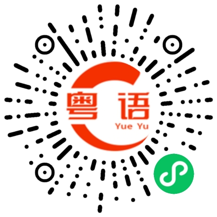 扫一扫听惬意的粤语发音