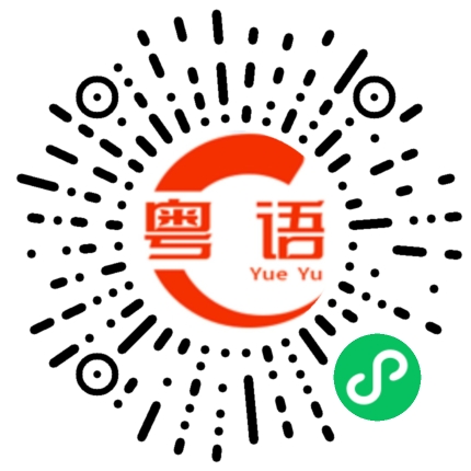 扫一扫听洗衣机的粤语发音